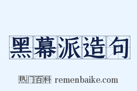 黑幕派造句是什么意思的图片